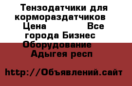 Тензодатчики для кормораздатчиков › Цена ­ 14 500 - Все города Бизнес » Оборудование   . Адыгея респ.